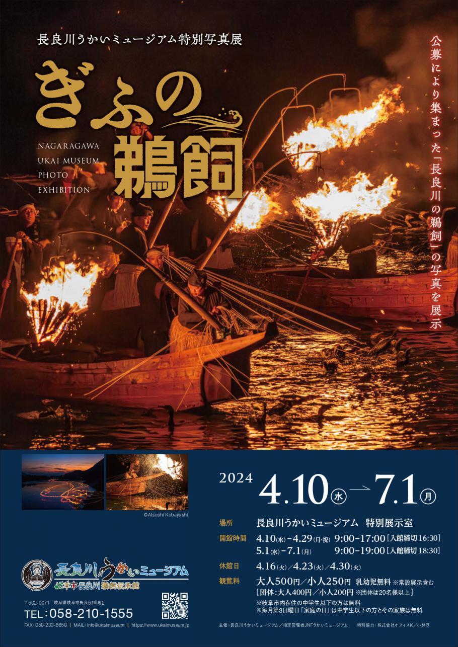 4月10日～7月1日に長良川うかいミュージアム特別写真展「ぎふの鵜飼」が開催されます！