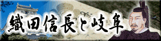 織田信長と岐阜