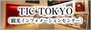 TIC TOKYO（観光インフォメーションセンター）