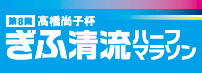 ぎふ清流ハーフマラソン