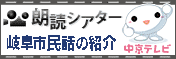 朗読シアター 岐阜市民話の紹介 中京テレビ