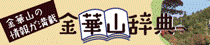 ぎふネイチャーネット 金華山辞典