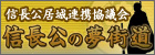 信長公の夢街道|信長公居城連携協議会