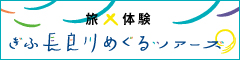 ぎふ長良川めぐるツアーズ
