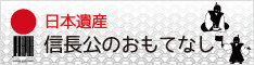 日本遺産 信長公のおもてなし