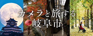 カメラと旅する岐阜市