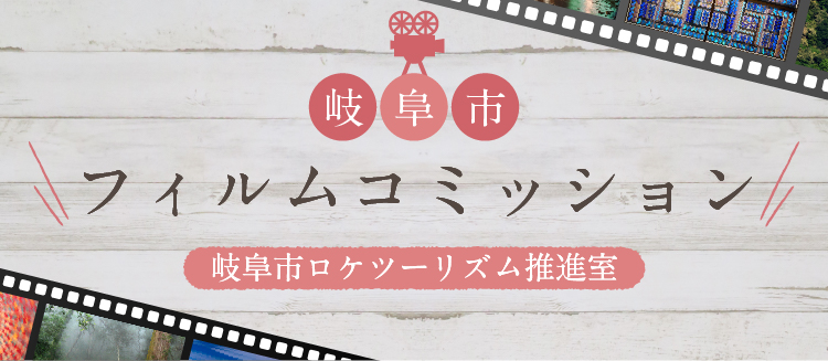 岐阜市フィルムコミッション 岐阜市ロケツーリズム推進室