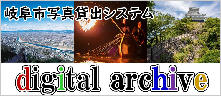 岐阜市写真貸出システム デジタルアーカイブ