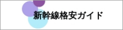 新幹線格安ガイド