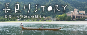 長良川ストーリーWEBサイト