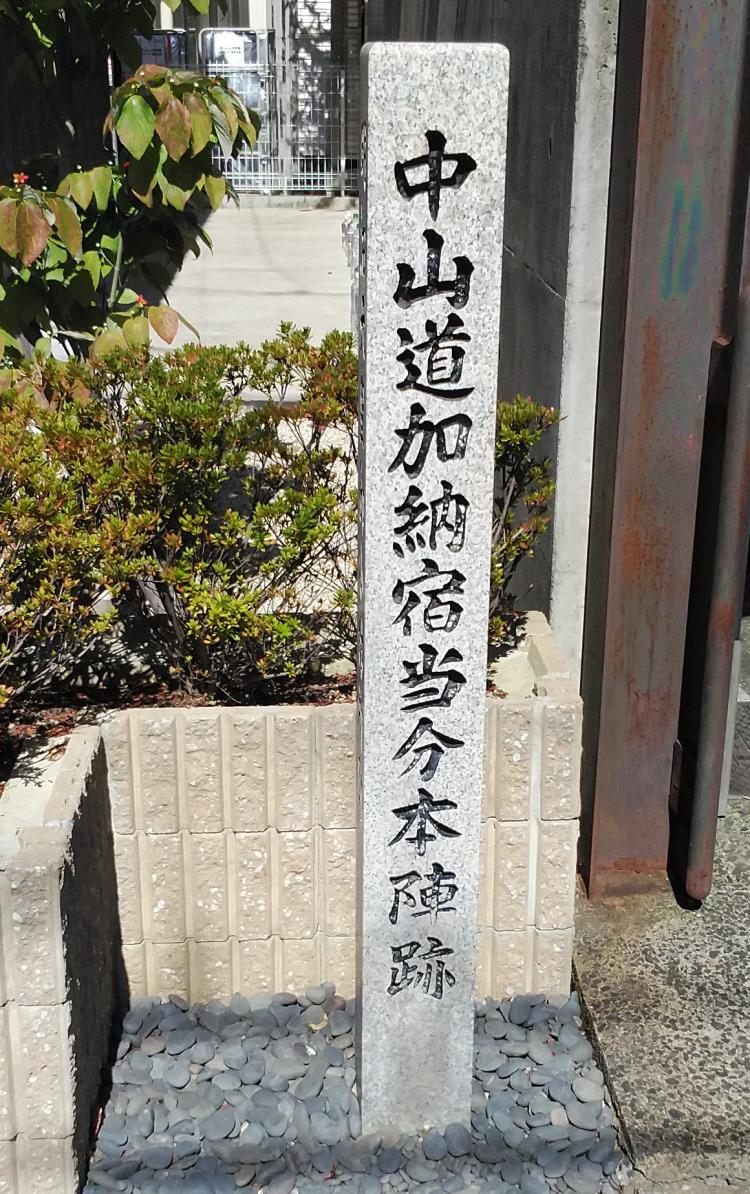 加納宿当分本陣跡の石碑