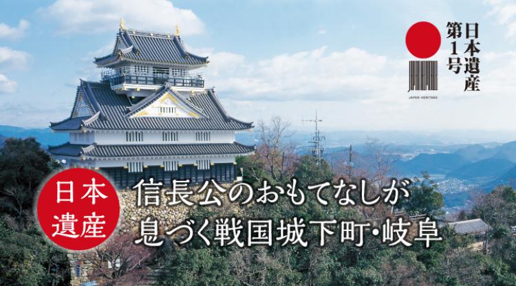 日本遺産 「信長公のおもてなし」が息づく戦国城下町・岐阜