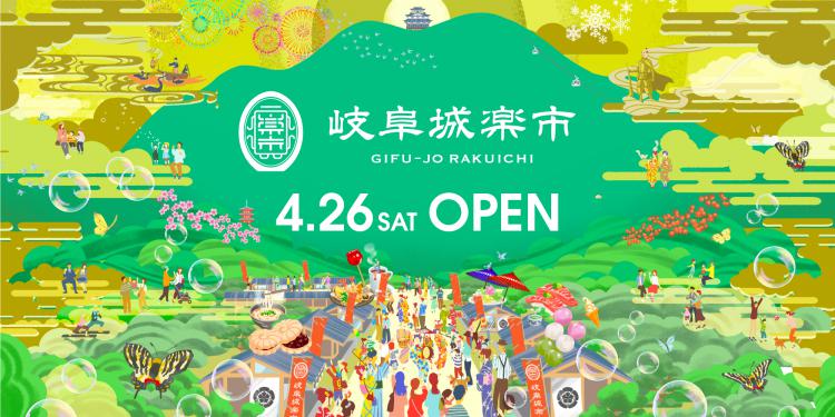 岐阜城楽市 GIFU-JO RAKUICHI