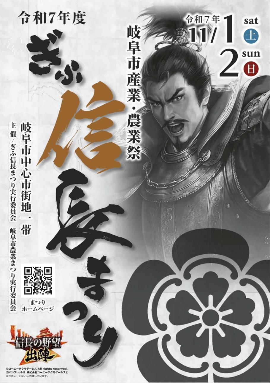 岐阜市産業・農業祭~ぎふ信長まつり~が11月1日(土)・2日(日)に開催されます!