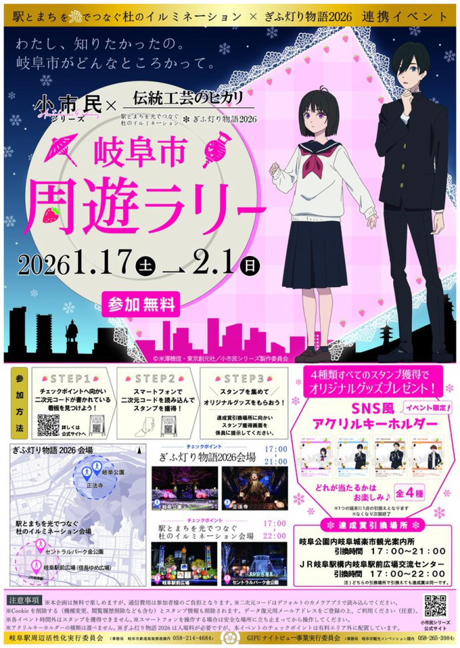 駅とまちを光でつなぐ杜のイルミネーション×ぎふ灯り物語2026連動企画が開催されます!