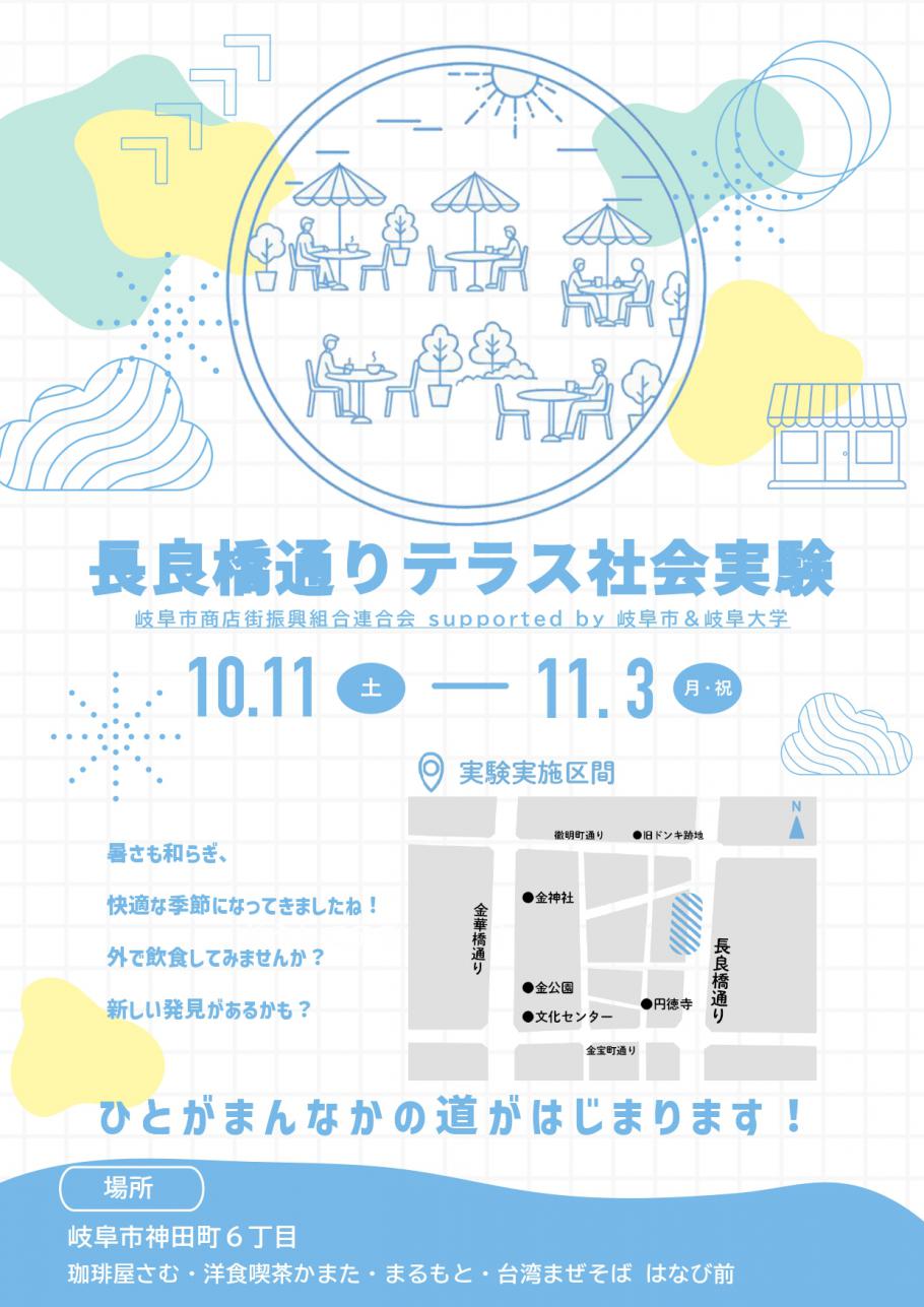 「長良橋通りテラス社会実験」を実施します