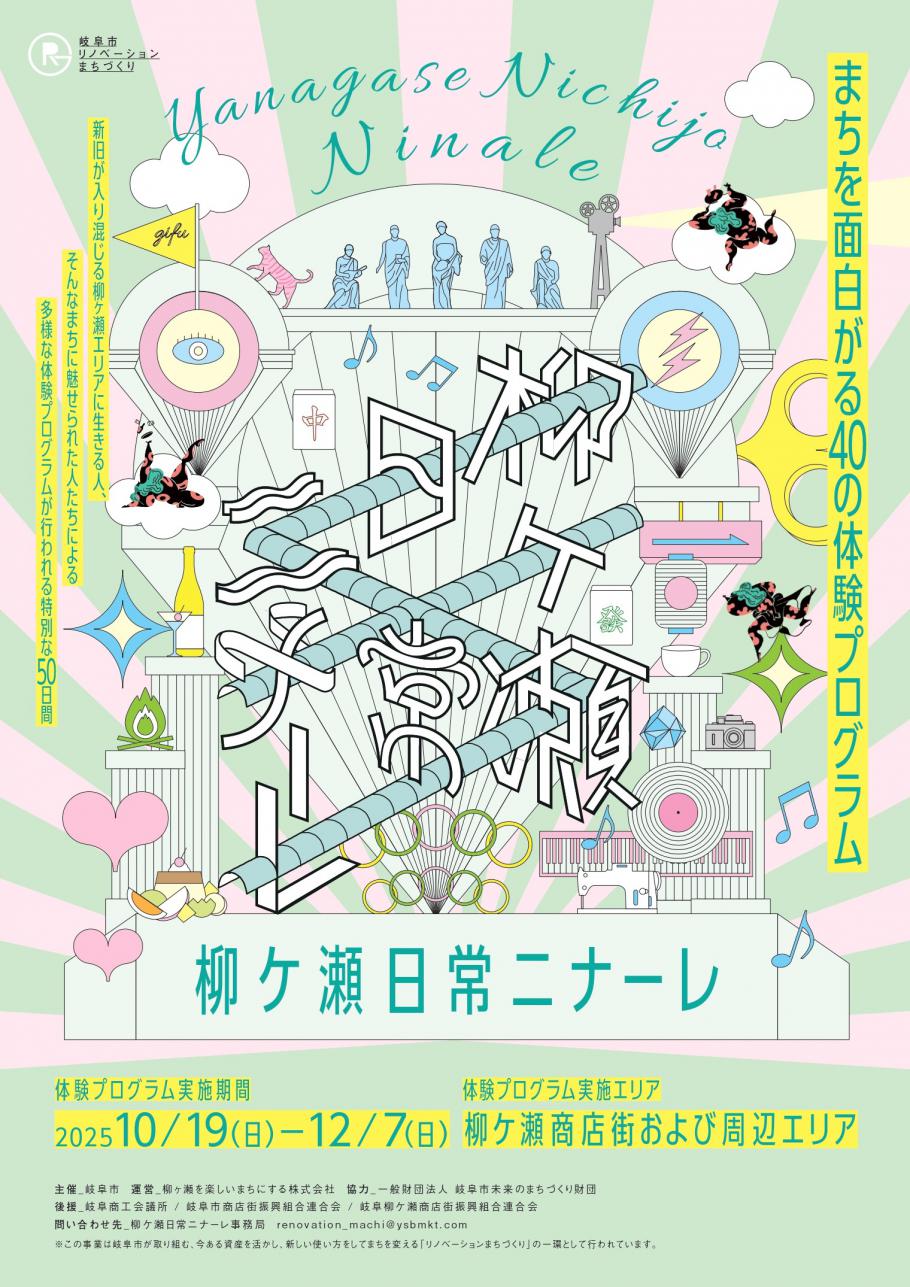 柳ケ瀬日常ニナーレが10月19日(日)~12月7日(日)に実施されます!
