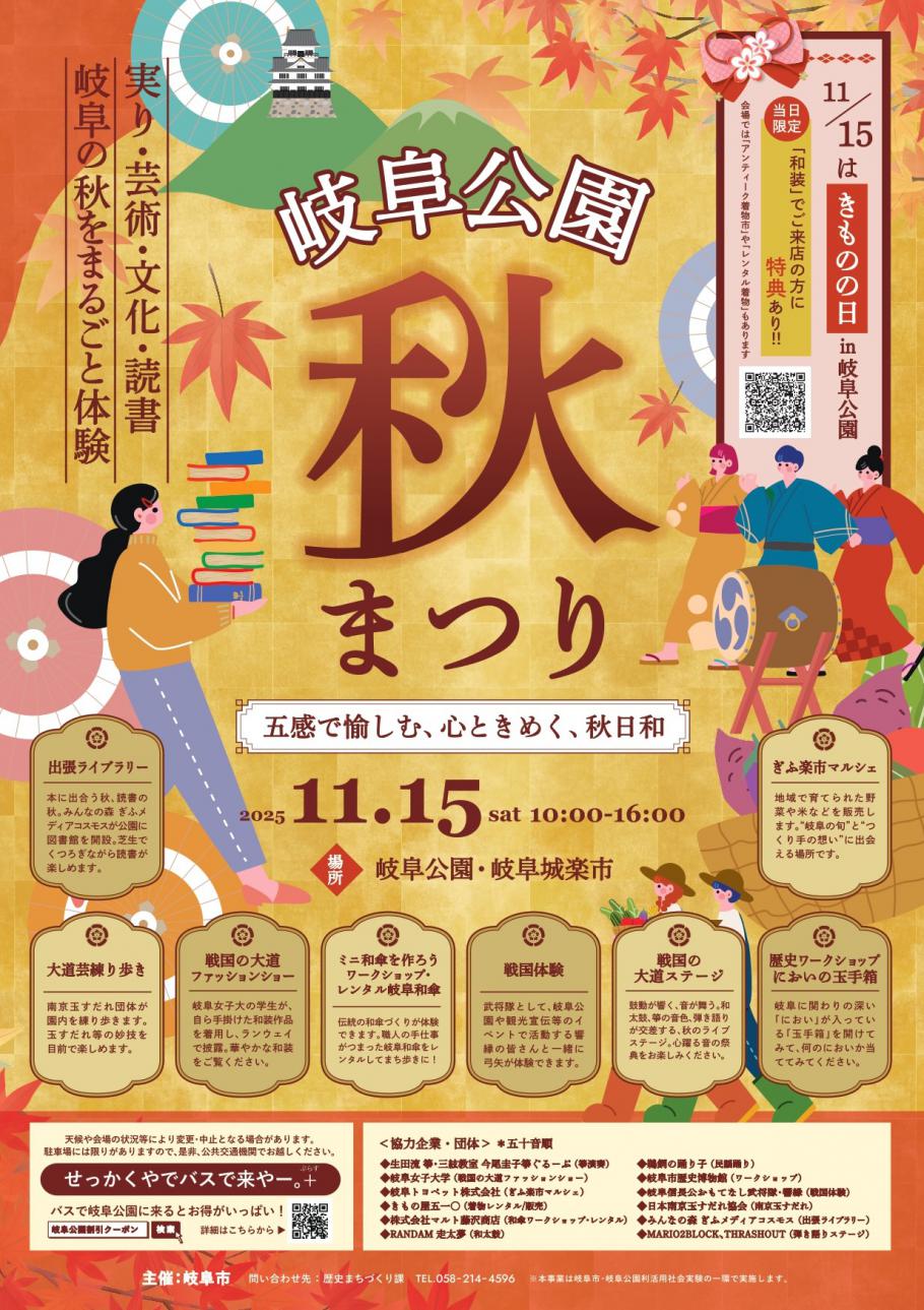 岐阜公園 秋まつりが11月15日(土)に開催されます!