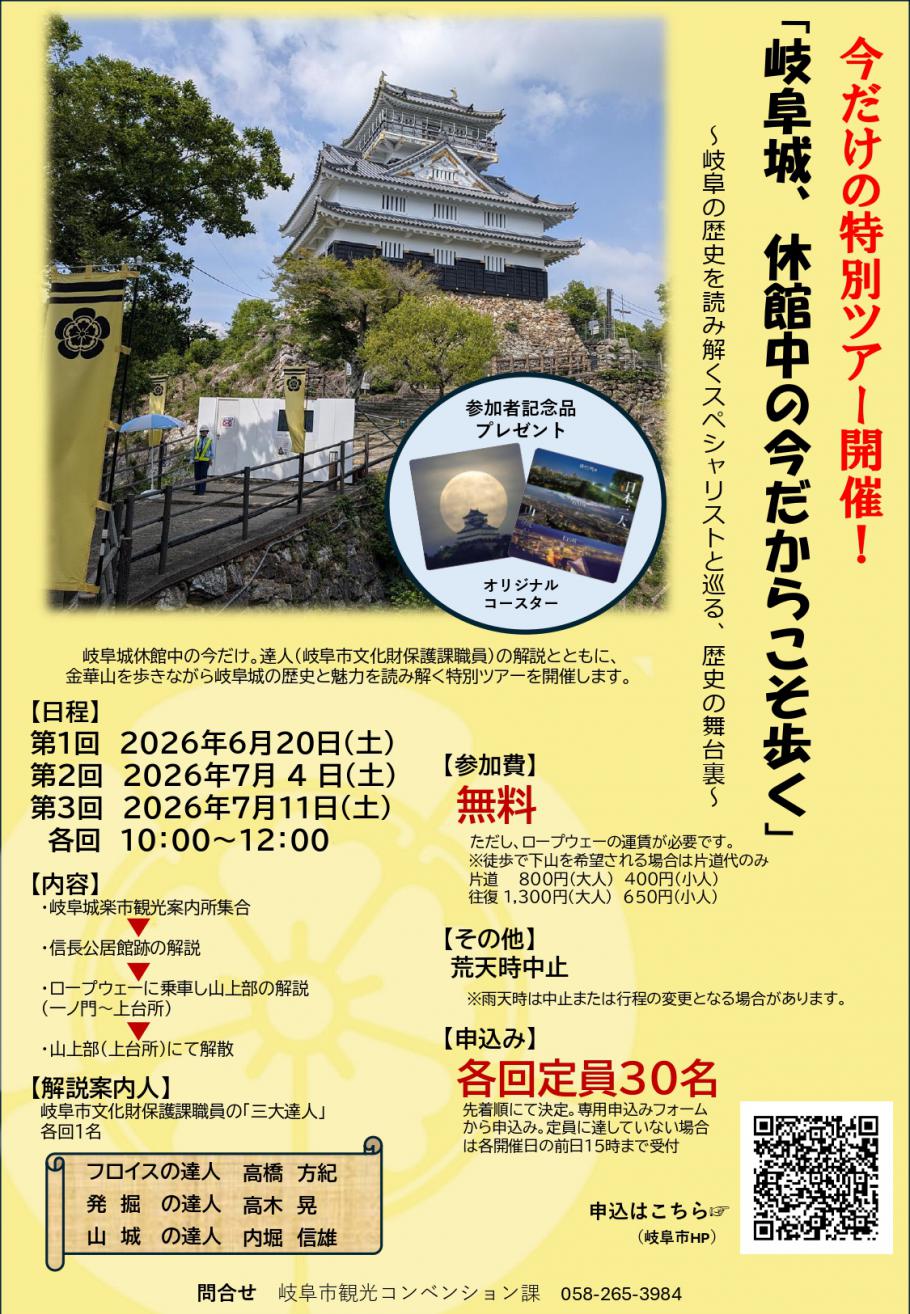 「岐阜城、休館中の今だからこそ歩く」~岐阜の歴史を読み解くスペシャリストと巡る、歴史の舞台裏~