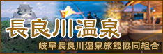 長良川温泉WEBサイト