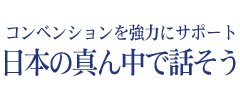 日本の真ん中で話そう