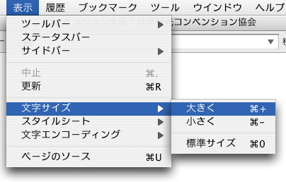 MacOS X FireFox 2.0の場合の文字サイズの変更方法