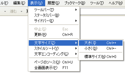 Windows系FireFox 2.0の場合の文字サイズの変更方法