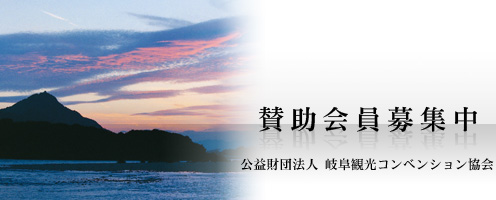 賛助会員募集中