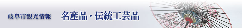 岐阜市観光情報：名産品・伝統工芸品
